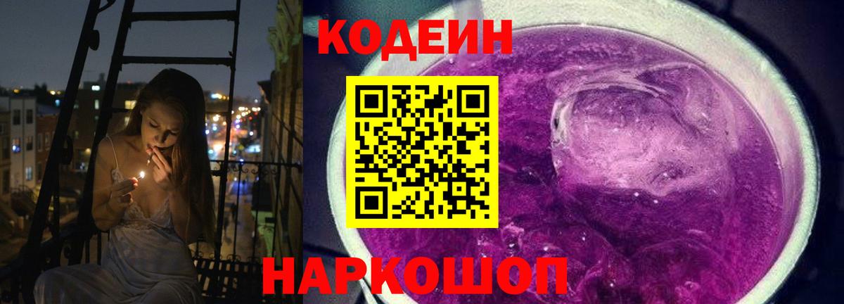 Codein напиток Lean (лин) Белебей